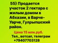 Продажа участок 2 гектара с жилым домом в Абхазии