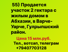 Продажа участок 2 гектара с жилым домом в Абхазии