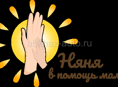 Няня с большим стажем 