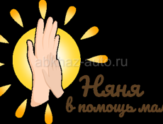 Няня