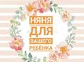 Няня
