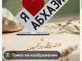 Куплю рамку деревянную для фотосъемки Я люблю Абхазию 