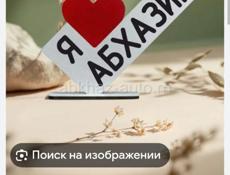 Куплю рамку деревянную для фотосъемки Я люблю Абхазию 