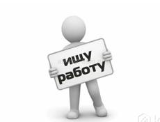 Ищу работу 