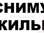 Сниму квартиру/дом в Гагре НА МЕСЯЦ