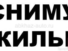 Сниму квартиру/дом в Гагре НА МЕСЯЦ