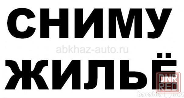Сниму квартиру/дом в Гагре НА МЕСЯЦ