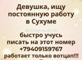 Ищу работу в Сухуме, рассмотрю разные варианты. 