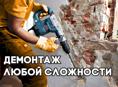 Демонтаж