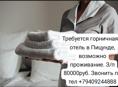 ГОРНИЧНАЯ