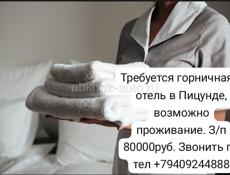 ГОРНИЧНАЯ