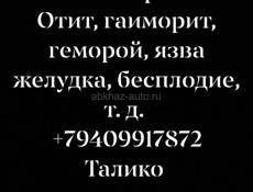 Лечение травами!! Отит, Гаиморит, геморой,язва желудка, бесплодие , и т.д  