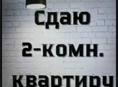 Сдам 2-х комнатную квартиру