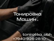 Тонировка машин .
