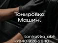 Тонировка машин .