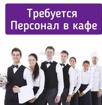 Требуется персонал в кафе 