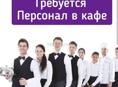 Требуется персонал в кафе 
