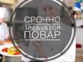 Требуется повар 