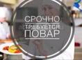 Требуется повар 