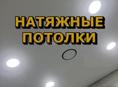 Натяжные потолки 