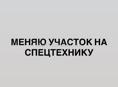 ОБМЕН УЧАСТКА НА САМОСВАЛ/ТЯГАЧ