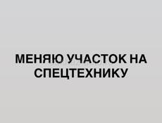 ОБМЕН УЧАСТКА НА САМОСВАЛ/ТЯГАЧ