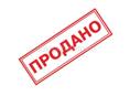Продано
