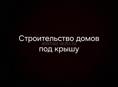 Строительство домов 