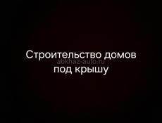 Строительство домов 