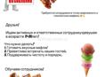 Требуется продавец жареного мороженого-на берег!