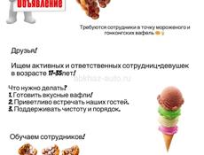 Требуется продавец жареного мороженого-на берег!