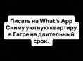 Сниму на длительный срок