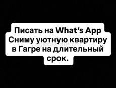 Сниму на длительный срок