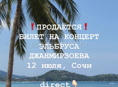 ❗️БИЛЕТ НА КОНЦЕРТ❗️
