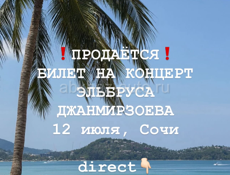 ❗️БИЛЕТ НА КОНЦЕРТ❗️