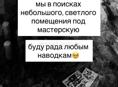 Ищу помещение