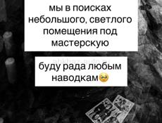 Ищу помещение