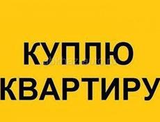 Куплю квартиру Массив, Чалмаз, Эшера