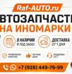 Raf-AUTO.ru — автозапчасти для иномарок в Адлере