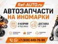 Raf-AUTO.ru — автозапчасти для иномарок в Адлере