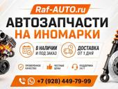 Raf-AUTO.ru — автозапчасти для иномарок в Адлере