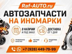 Raf-AUTO.ru — автозапчасти для иномарок в Адлере
