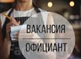 ИЩЕМ ОФИЦИАНТА 