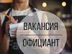 ИЩЕМ ОФИЦИАНТА 
