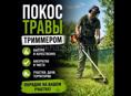 Покос травы 