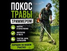 Покос травы 