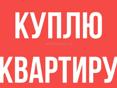 Куплю квартиру 