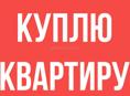 Куплю квартиру 