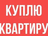 Куплю квартиру 