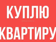Куплю квартиру 